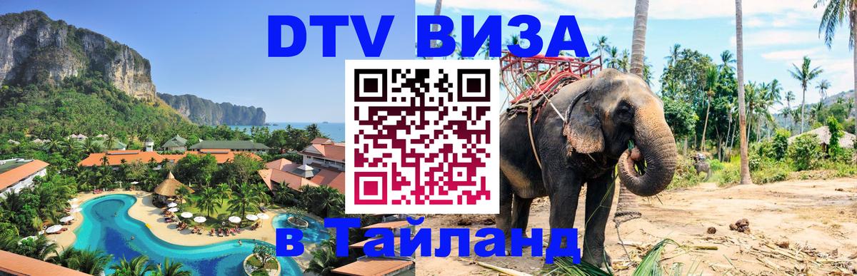Как сделать DTV визу в Тайланд 